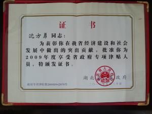 省政府專(zhuān)項(xiàng)津貼